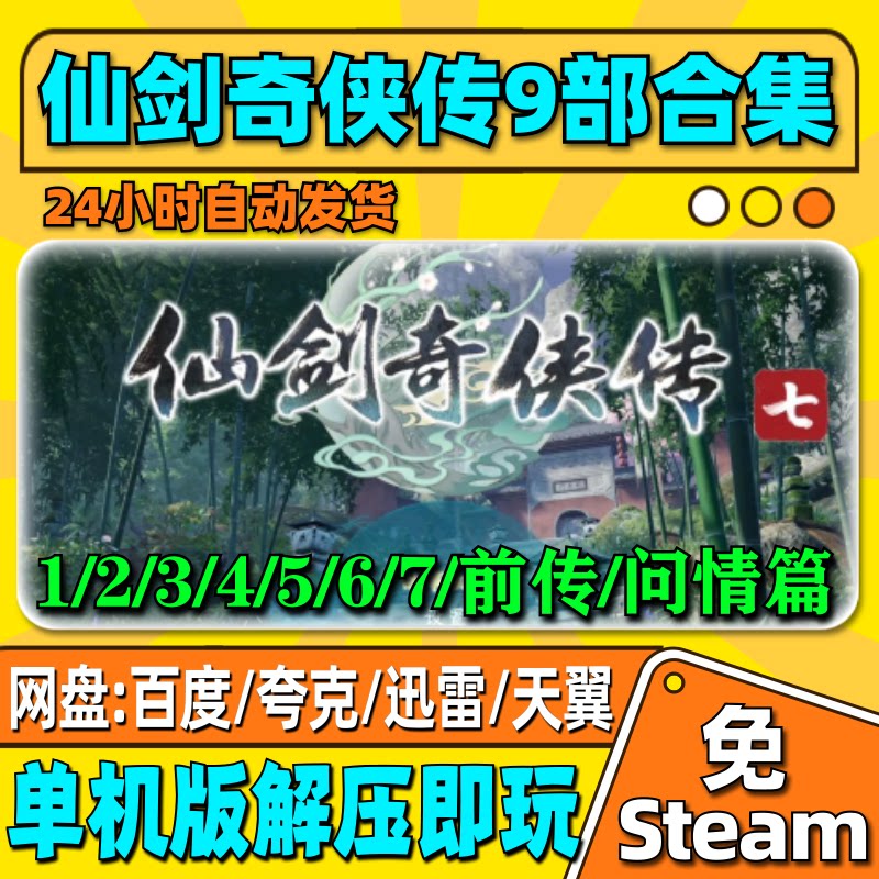 仙剑奇侠传合集1/2/3/4/5/6/7单机版一键安装中文PC电脑游戏网盘