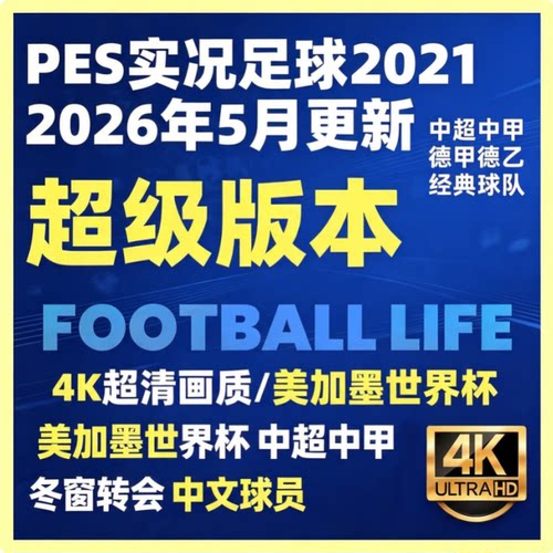 PES实况足球2021美加墨26世界杯/中超盛宴终极整合版汉化球员转会