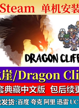 龙崖Dragon Cliff免steam中文PC游戏全DLC网盘下载解压即玩包更新