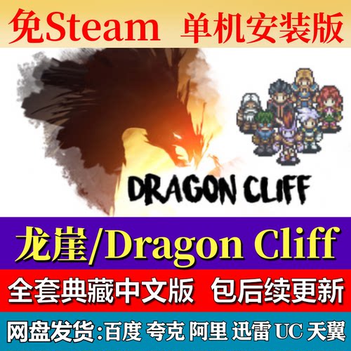 龙崖Dragon Cliff免steam中文PC游戏全DLC网盘下载解压即玩包更新