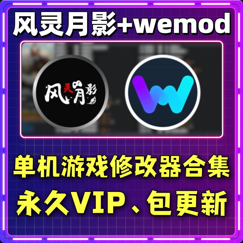 风灵月影wemod修改器永久会员VIP风铃月影steam游戏辅助工具稳定