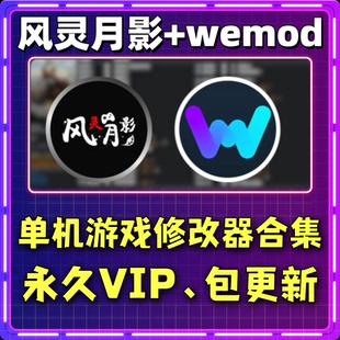 风灵月影wemod修改器永久会员VIP风铃月影steam游戏辅助工具稳定