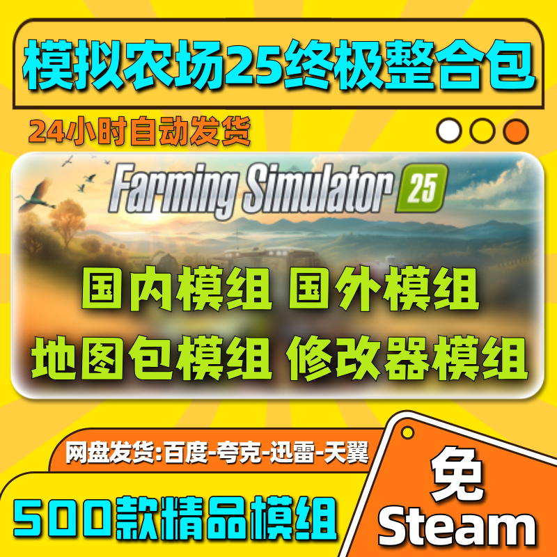 【模组整合包】模拟农场25mod全集国产农机国外工程车工具修改器