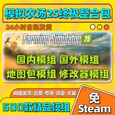 【模组整合包】模拟农场25mod全集国产农机国外工程车工具修改器