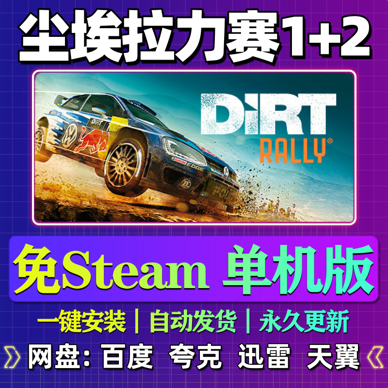 尘埃拉力赛1+2单机版免steam一键安装中文PC电脑游戏汉化网盘,电玩/配件/游戏/攻略,STEAM,淘宝优惠券,粉丝福利购,淘宝优惠卷
