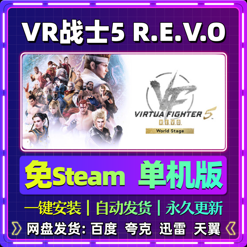 VR战士5R.E.V.O单机版免steam一键安装中文PC电脑游戏汉化网盘