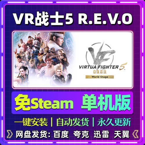 VR战士5R.E.V.O单机版免steam一键安装中文PC电脑游戏汉化网盘