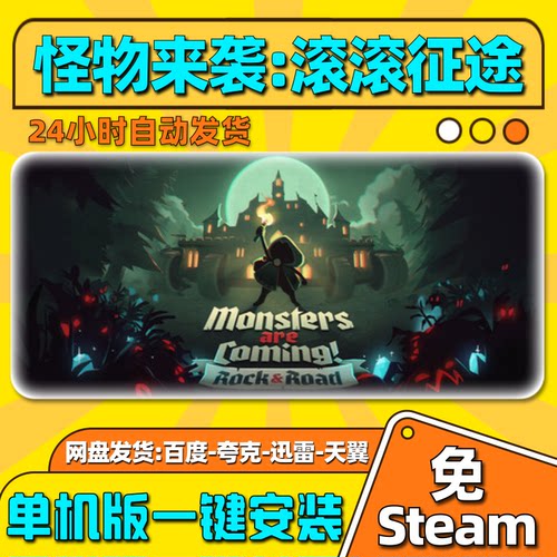 怪物来袭滚滚征途单机版免steam一键安装中文PC电脑游戏汉化网盘