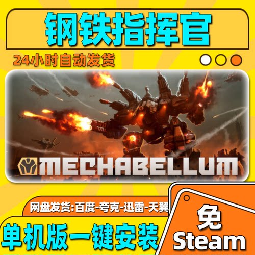 钢铁指挥官单机版免steam一键安装中文PC电脑游戏汉化网盘包更新