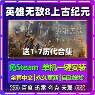 魔法门英雄无敌8上古纪元免steam单机安装中文PC电脑游戏网盘更新