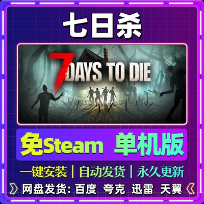 七日杀单机版免steam一键安装中文PC电脑游戏汉化网盘包更新