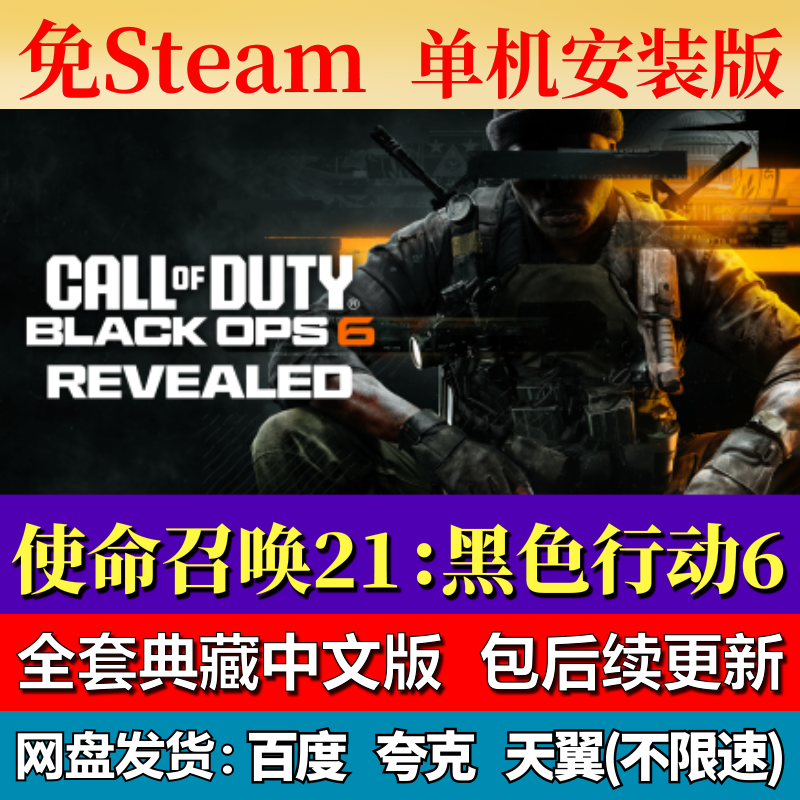 使命召唤21：黑色行动6免steam中文PC游戏全DLC网盘下载包更新