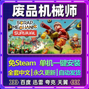 废品机械师单机免steam一键安装中文PC电脑游戏全DLC网盘包更新