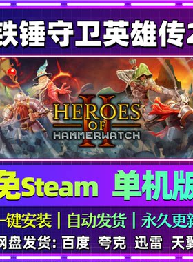 铁锤守卫英雄传2单机版免steam一键安装中文PC电脑游戏汉化网盘