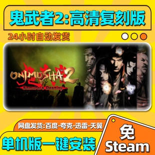 鬼武者2高清复刻版单机版免steam一键安装中文PC电脑游戏汉化网盘