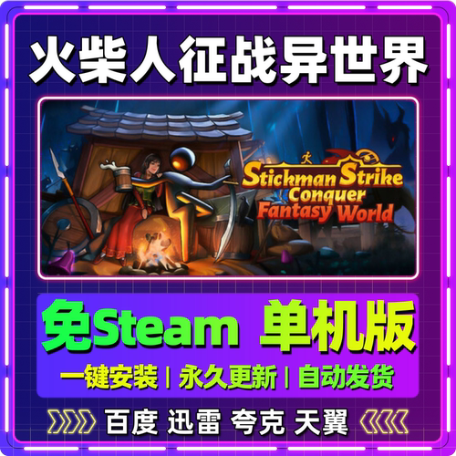 火柴人征战异世界单机版免steam一键安装中文电脑游戏网盘包更新