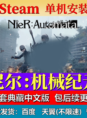 尼尔机械纪元免steam中文PC游戏全DLC网盘下载解压即玩包更新