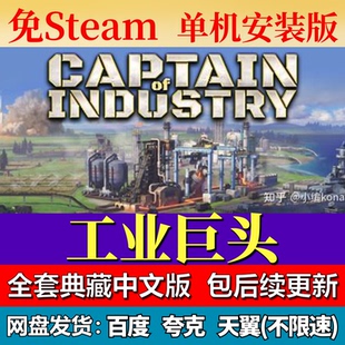 工业巨头免steam中文PC游戏全DLC网盘下载解压即玩包更新