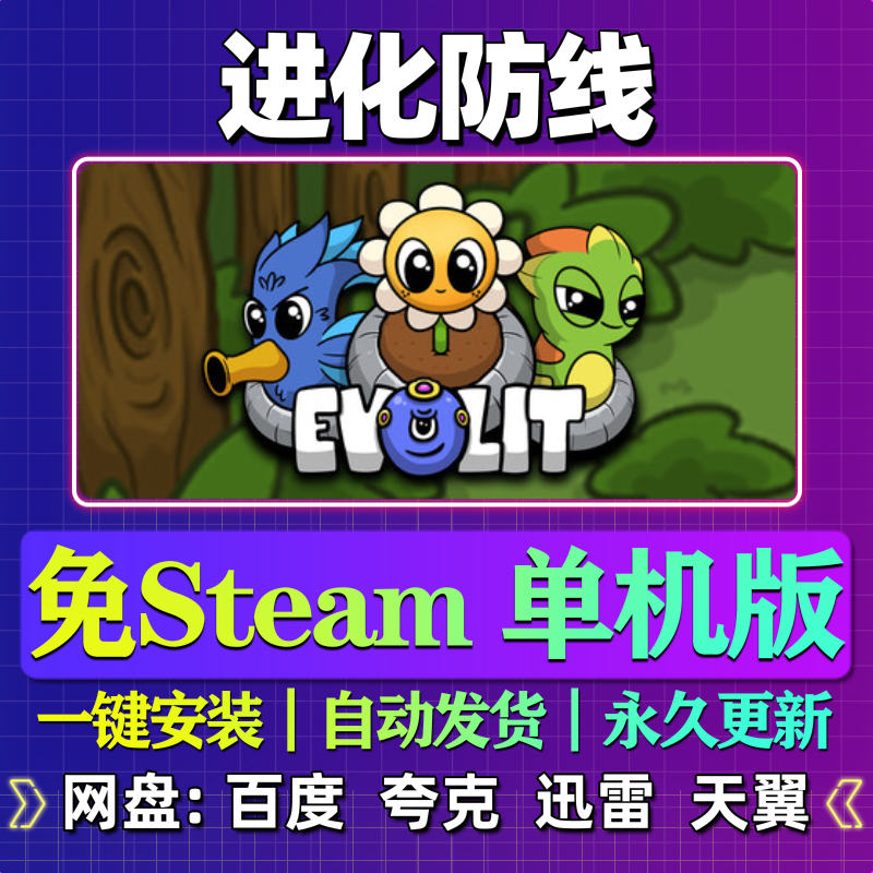 进化防线单机版免steam一键安装中文PC电脑游戏汉化网盘包更新,电玩/配件/游戏/攻略,STEAM,淘宝优惠券,粉丝福利购,淘宝优惠卷