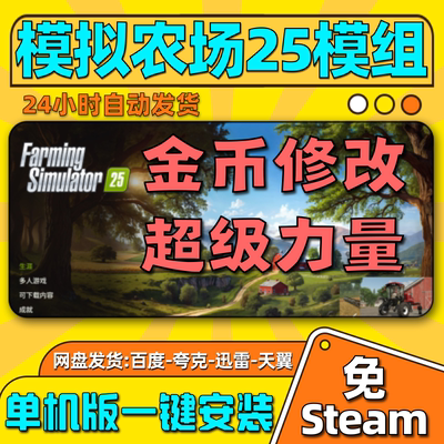 模拟农场25模组mod金币修改器超级力量单机版免steam大力士单机