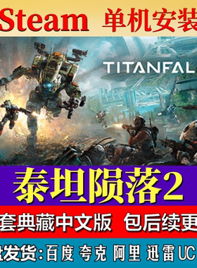 泰坦陨落2免steam中文PC游戏全DLC网盘下载解压即玩包更新