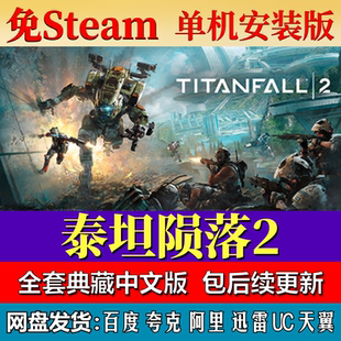 泰坦陨落2免steam中文PC游戏全DLC网盘下载解压即玩包更新