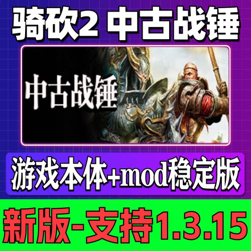 骑马与砍杀2中古战锤支持v1.3.15mod单机版骑砍2电脑版游戏网盘