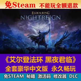 艾尔登法环黑夜君临免steam网盘下载全dlc中文单机电脑游戏包更新