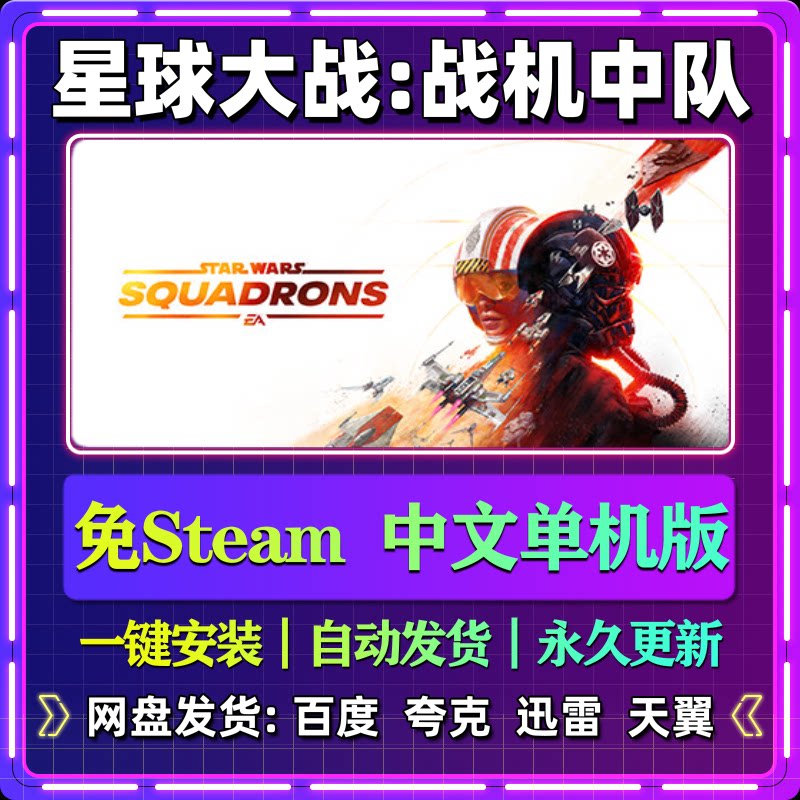 星球大战战机中队单机版免steam一键安装中文PC电脑游戏汉化网盘