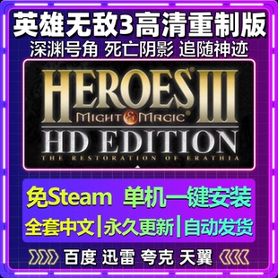 英雄无敌3深渊号角死亡阴影追随神迹单机免steam电脑游戏包更新
