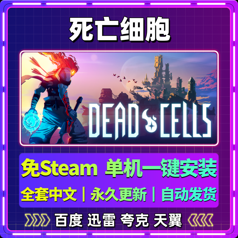 死亡细胞单机免steam一键安装中文PC电脑游戏全DLC网盘包更新