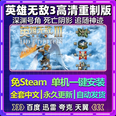 英雄无敌3高清重制版/含深渊号角/死亡阴影/追随神迹游戏单机电脑