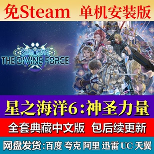 星之海洋6：神圣力量免steam中文PC游戏全DLC网盘下载解压包更新