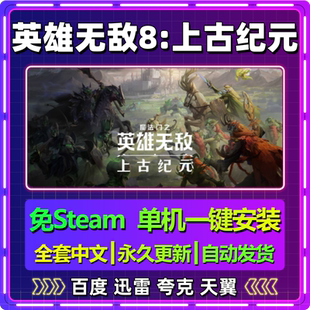 v0.46魔法门英雄无敌8上古纪元单机免steam中文电脑游戏包更新