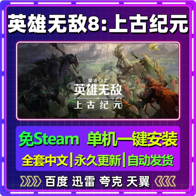 v0.45魔法门英雄无敌8上古纪元单机免steam中文电脑游戏包更新