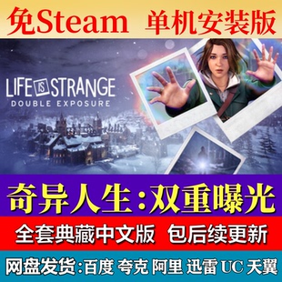 奇异人生双重曝光免steam中文PC游戏全DLC网盘下载解压即玩包更新