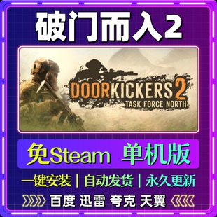 破门而入2北方特遣队单机免steam一键安装中文电脑游戏网盘包更新