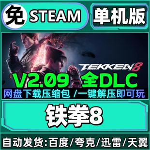 铁拳8单机版免steam一键安装中文PC电脑游戏汉化网盘包更新