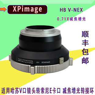 HB转索尼A7R5 A7M4 FX3 0.71X增光减焦HB XPimage 适用哈苏V