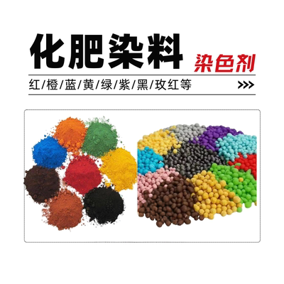 化肥染料 水溶肥 复合肥染色染料色粉色素红黄蓝绿紫橙黑化肥染料