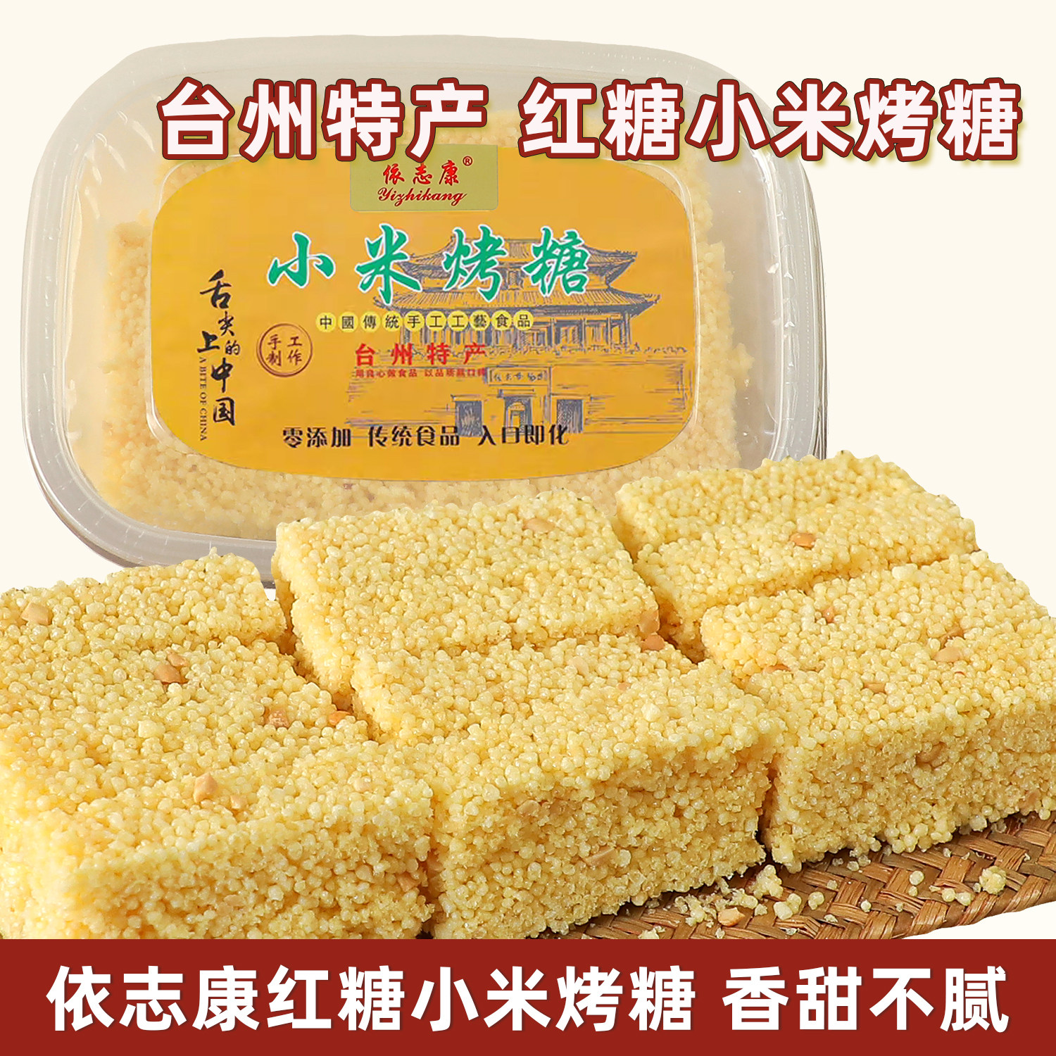台州特产依志康红糖小米烤糖小米酥怀旧健康零食休闲纯手工米花糖