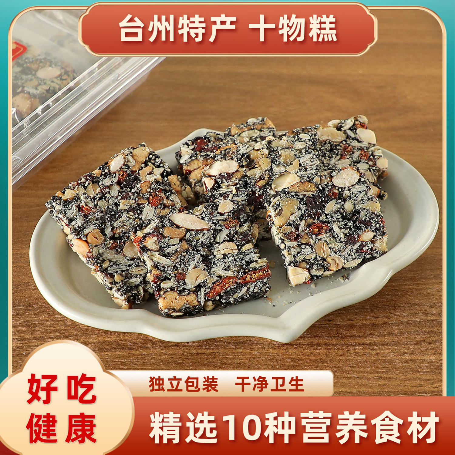 养生十物糕10种天然原材料黑芝麻软糕红枣核桃糕手工零食健康营养,零食/坚果/特产,芝麻饼/芝麻片,淘宝优惠券,粉丝福利购,淘宝优惠卷