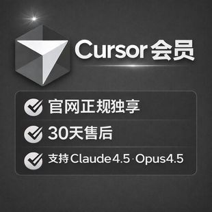 Cursor pro 官方直登账号独享充值成品号pro代充claude4.5模型