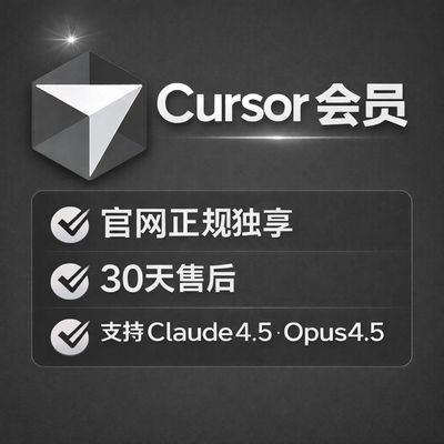 Cursor pro 官方直登账号独享充值成品号pro代充claude4.5模型