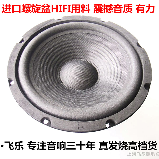 飞乐出口发烧8寸中低音喇叭扬声器单元人声超毒8寸重低音喇叭耐听