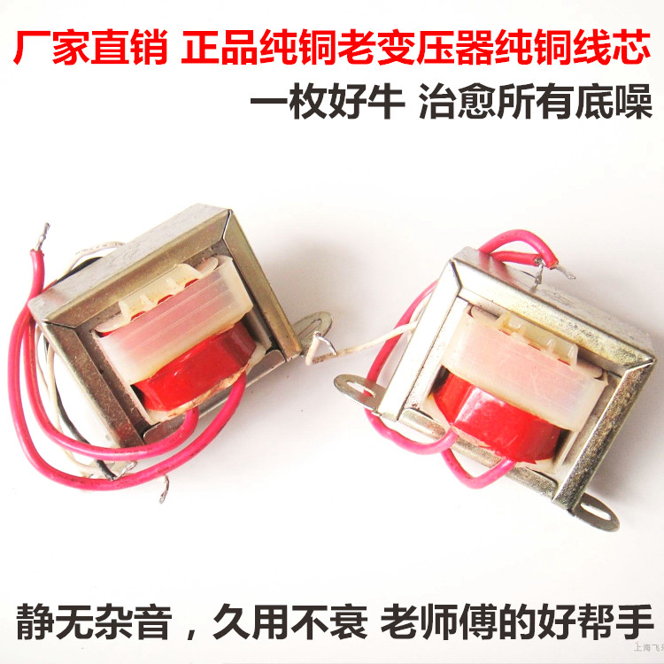 老飞乐纯铜胆机变压器电源变压器