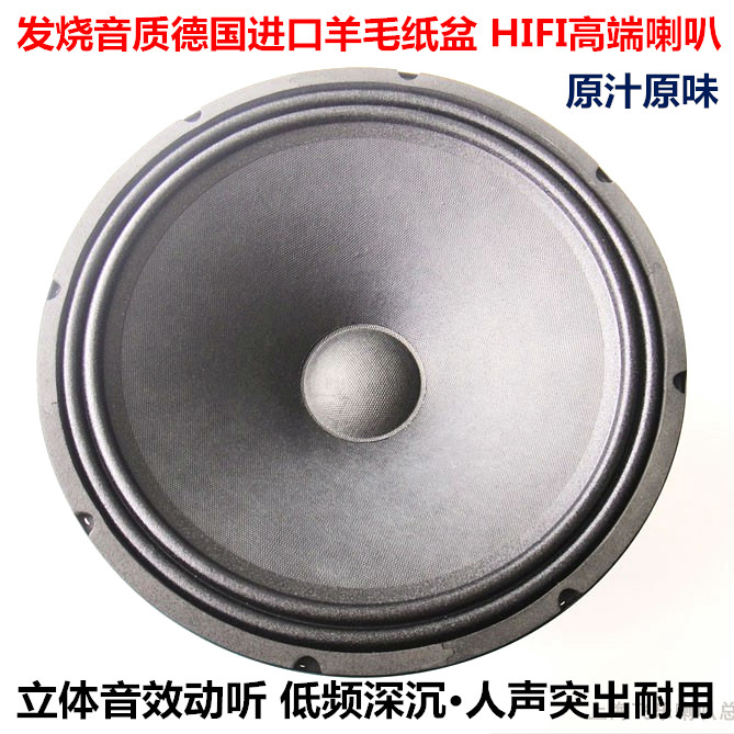飞乐德国血统发烧12寸重低音喇叭12寸中低音喇叭搭配二三分频音响