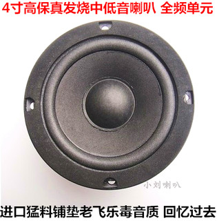 发烧级特种老飞乐4寸精品音响中低音喇叭单元音箱扬声器超惠威值!