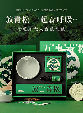 万事放青松高级感晶石香薰礼盒送男女生日礼物扩香石教师伴手礼品