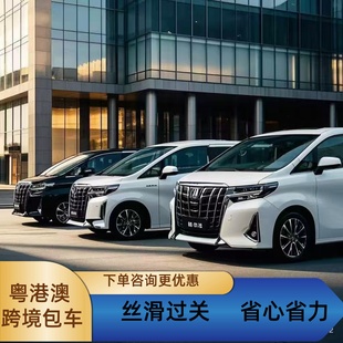 跨境包车粤港澳跨境包车深圳香港包车迪士尼跨境包车中港跨境机场